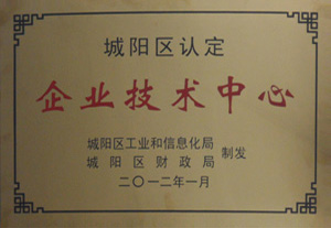 城陽區(qū)認定企業(yè)技術(shù)中心