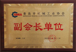 青島市機械工業(yè)協(xié)會副會長單位