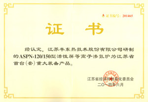 江蘇省重大裝備產(chǎn)品證書