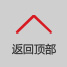 返回頂部