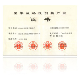 國家戰(zhàn)略性創(chuàng)新產(chǎn)品證書