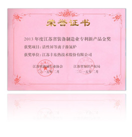 江蘇省裝備制造業(yè)專利新產(chǎn)品金獎證書