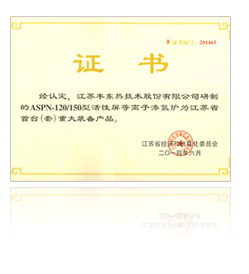 江蘇省首臺（套）重大裝備產(chǎn)品證書