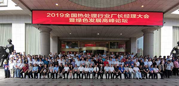慶祝2019年中國(guó)熱處理行業(yè)廠(chǎng)長(zhǎng)經(jīng)理大會(huì)暨綠色發(fā)展高峰論壇成功舉行
