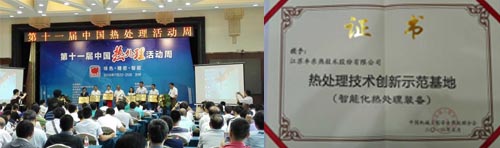 熱處理技術創(chuàng)新示范基地頒獎儀式
