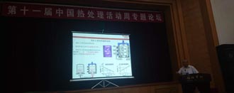 青島豐東熱處理參加第十一屆中國(guó)熱處理活動(dòng)周專題論壇