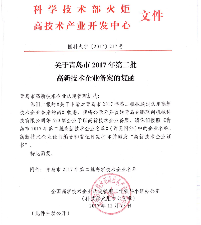 青島市2017年高新技術(shù)企業(yè)備案的復(fù)函
