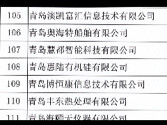 熱烈慶祝青島豐東通過高新技術企業(yè)認定