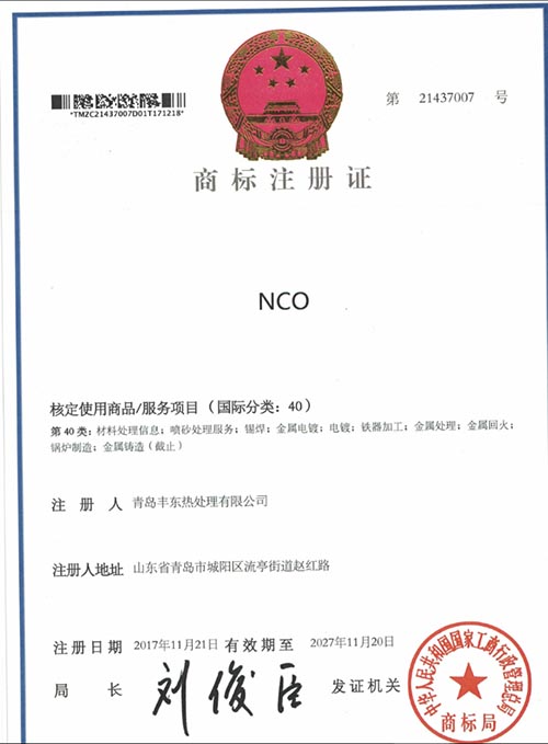 商標(biāo)注冊(cè)證----青島豐東熱處理