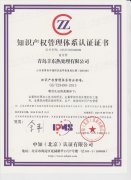 熱烈祝賀青島豐東知識產(chǎn)權管理體系認證順利通過