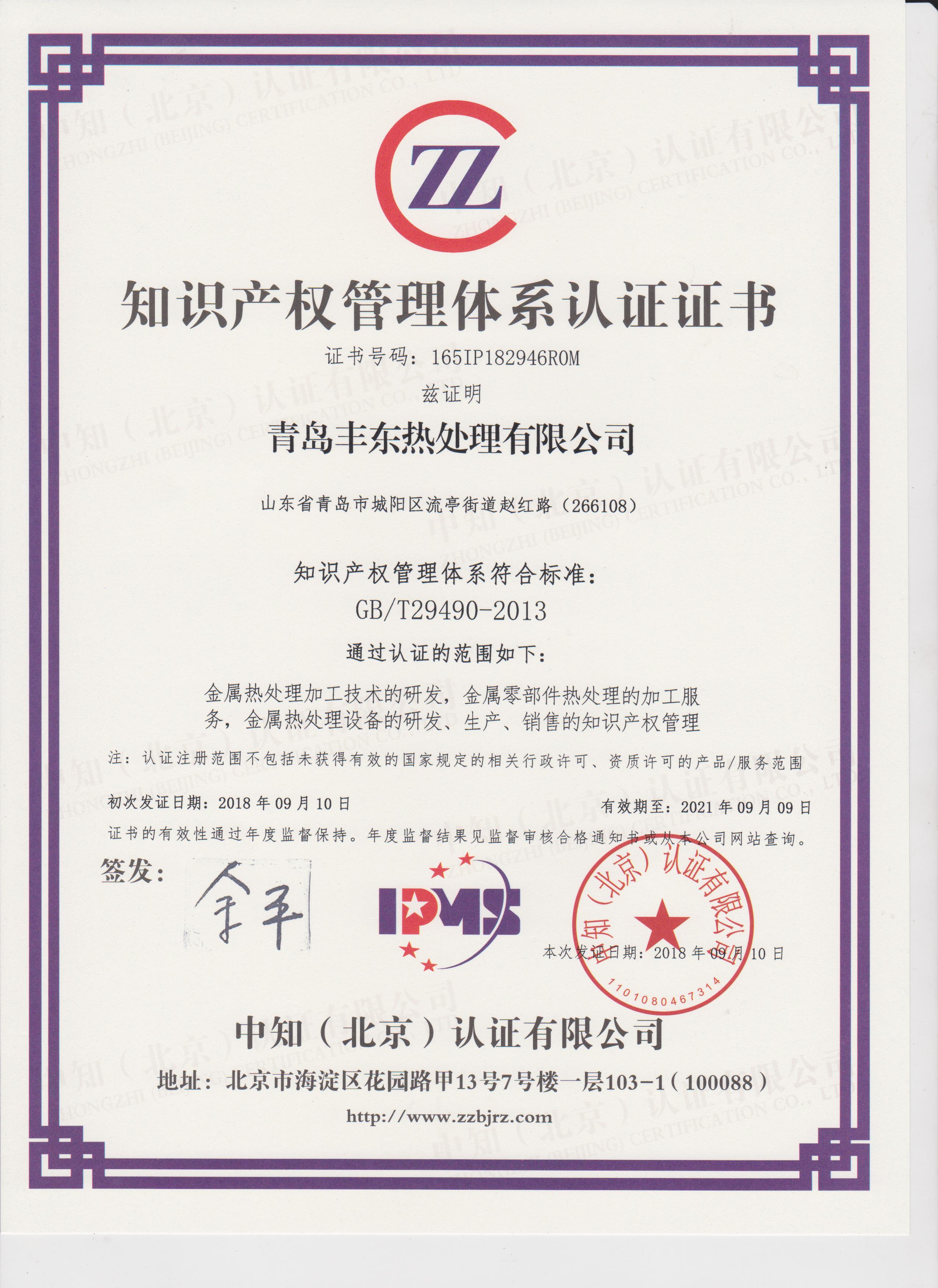 青島豐東知識(shí)產(chǎn)權(quán)管理體系認(rèn)證證書(shū)